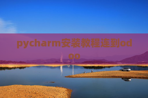 pycharm安装教程连到odoo pycharm安装教程连到odoo