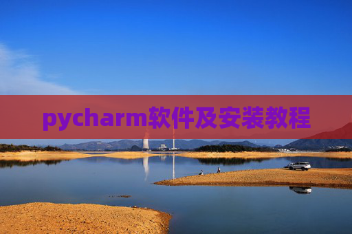 pycharm软件及安装教程