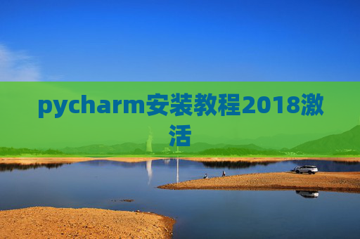 pycharm安装教程2018激活